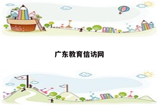 广东教育信访网