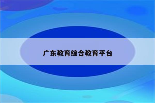 广东教育综合教育平台