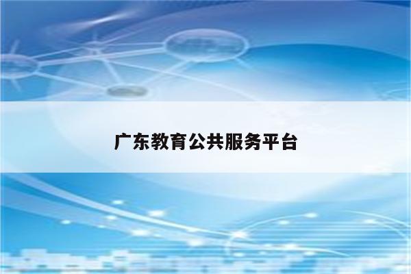广东教育公共服务平台