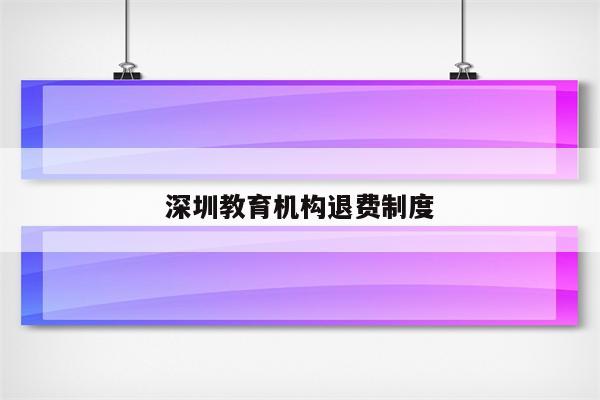深圳教育机构退费制度
