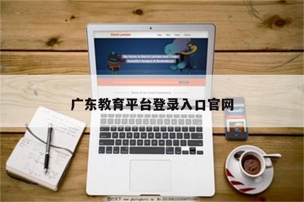 广东教育平台登录入口官网