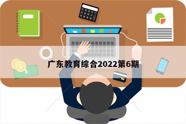 广东教育综合2022第6期