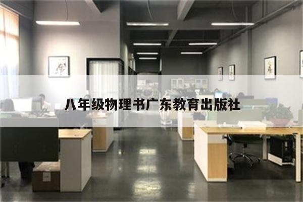 八年级物理书广东教育出版社