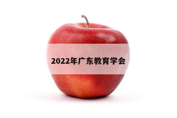 2022年广东教育学会