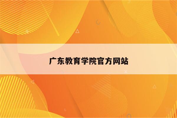广东教育学院官方网站