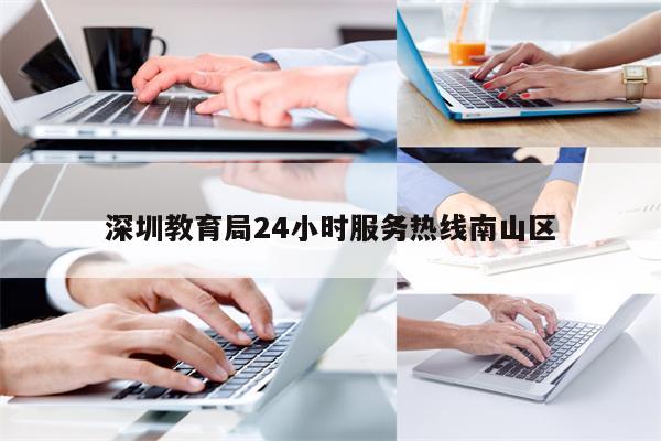 深圳教育局24小时服务热线南山区