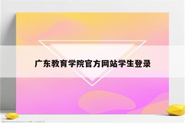 广东教育学院官方网站学生登录