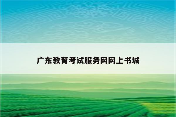 广东教育考试服务网网上书城