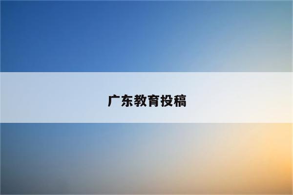广东教育投稿