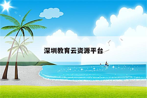 深圳教育云资源平台