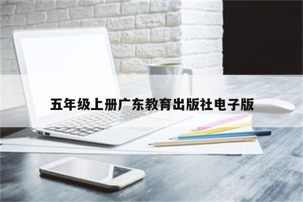 五年级上册广东教育出版社电子版