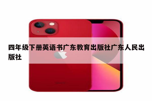 四年级下册英语书广东教育出版社广东人民出版社