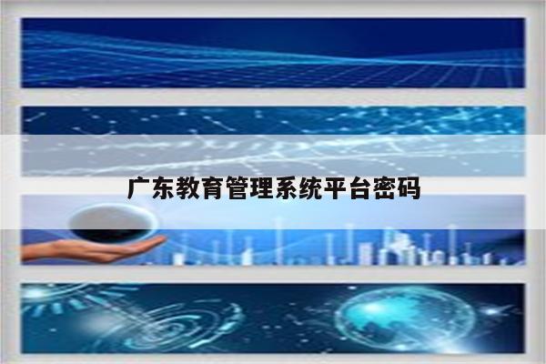 广东教育管理系统平台密码