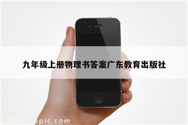 九年级上册物理书答案广东教育出版社