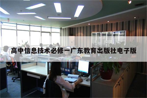 高中信息技术必修一广东教育出版社电子版