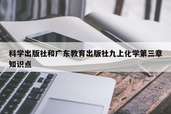 科学出版社和广东教育出版社九上化学第三章知识点
