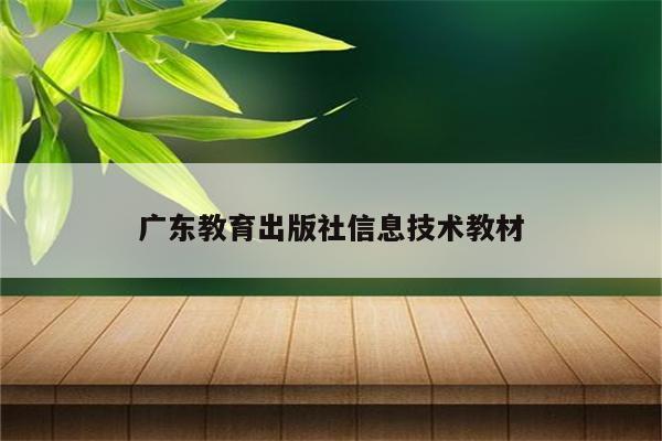 广东教育出版社信息技术教材