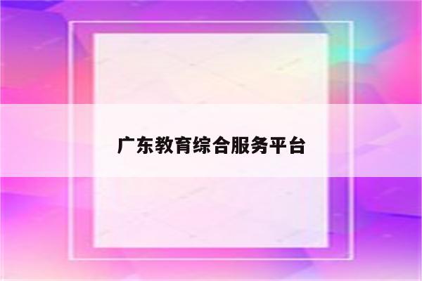 广东教育综合服务平台
