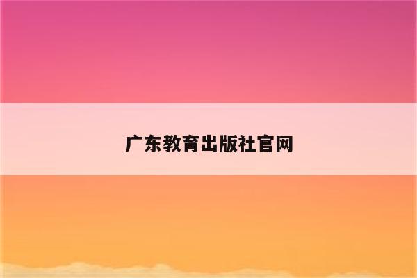 广东教育出版社官网