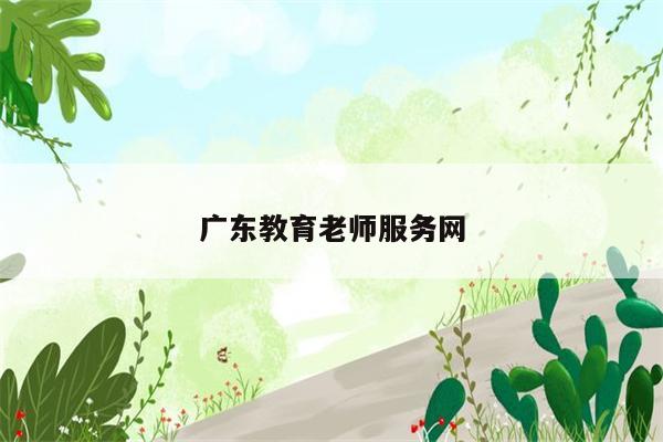 广东教育老师服务网