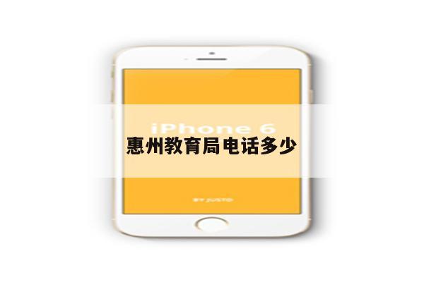 惠州教育局电话多少