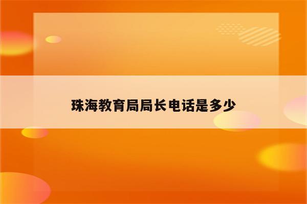 珠海教育局局长电话是多少