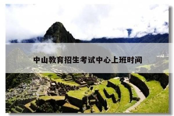 中山教育招生考试中心上班时间