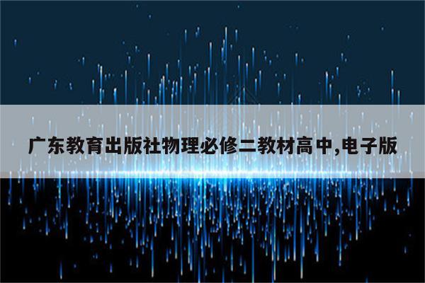 广东教育出版社物理必修二教材高中,电子版