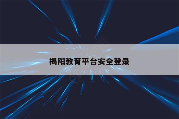 揭阳教育平台安全登录