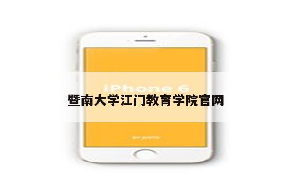暨南大学江门教育学院官网