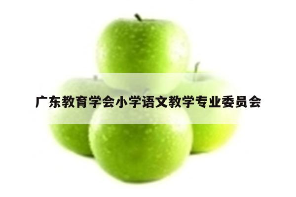 广东教育学会小学语文教学专业委员会
