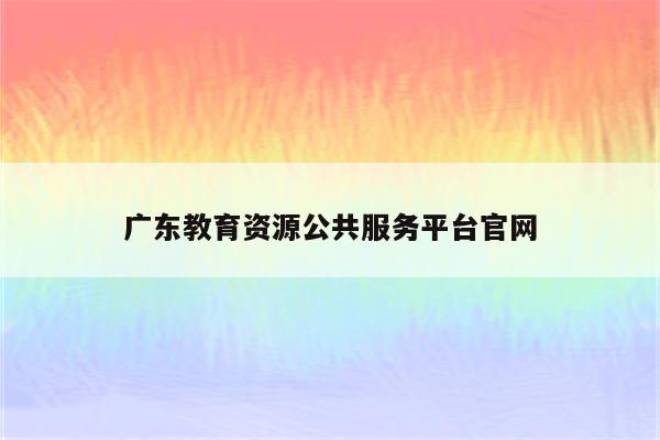 广东教育资源公共服务平台官网