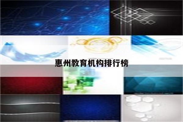 惠州教育机构排行榜