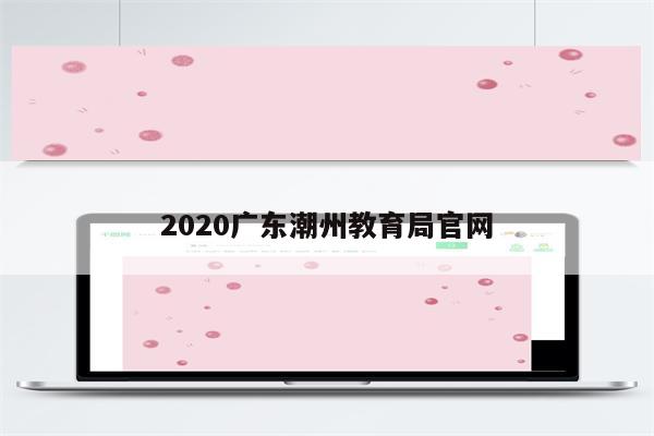 2020广东潮州教育局官网
